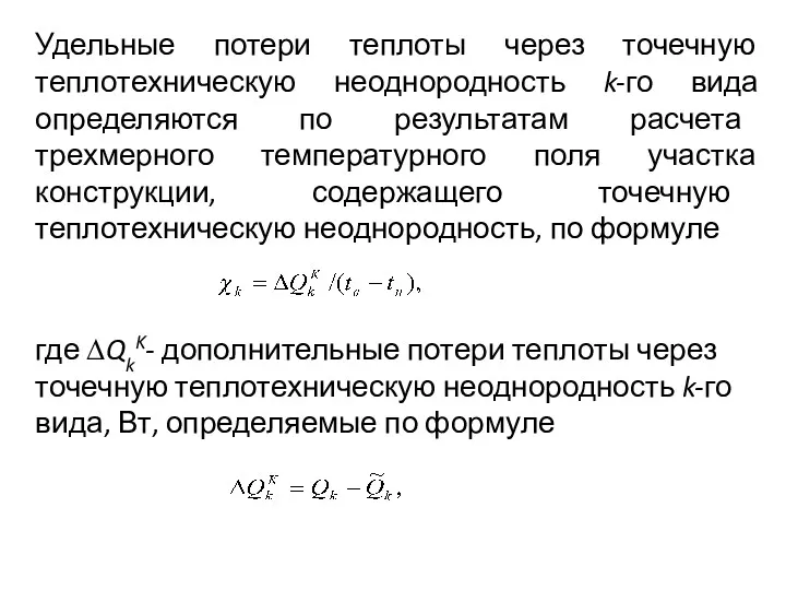 Удельные потери теплоты через точечную теплотехническую неоднородность k-го вида определяются