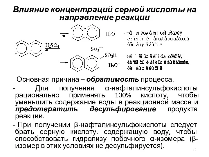 Влияние концентраций серной кислоты на направление реакции Основная причина –