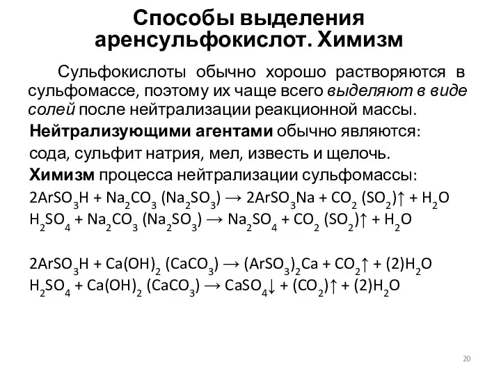 Способы выделения аренсульфокислот. Химизм Сульфокислоты обычно хорошо растворяются в сульфомассе,