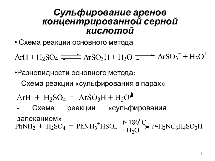 Сульфирование аренов концентрированной серной кислотой Схема реакции основного метода Разновидности