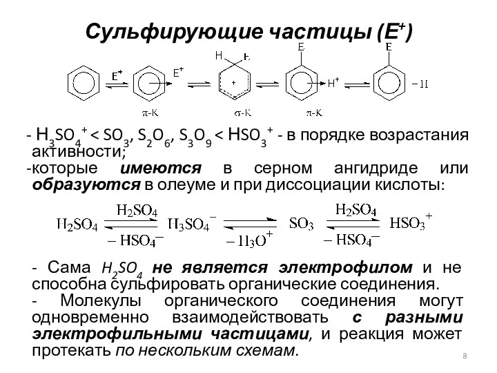Сульфирующие частицы (Е+) Н3SO4+ которые имеются в серном ангидриде или