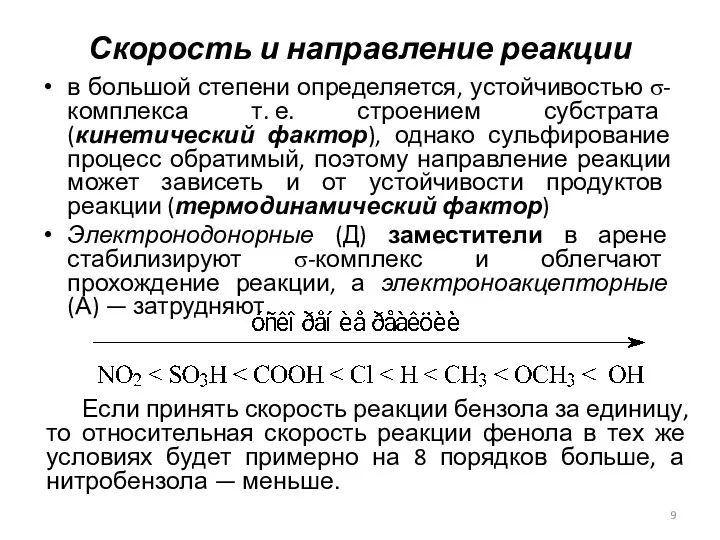 Скорость и направление реакции в большой степени определяется, устойчивостью σ-комплекса