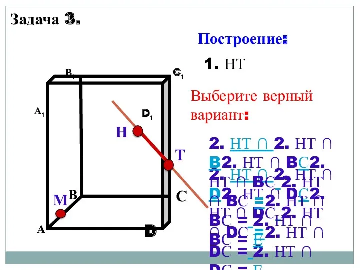 Н Т М 1. НТ 2. НТ ∩ 2. НТ