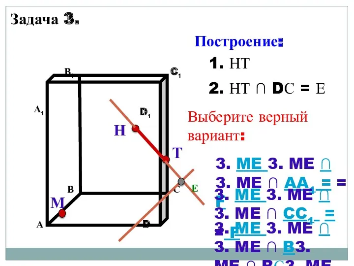 Н М 1. НТ 2. НТ ∩ DС = Е