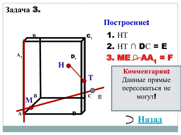 Н Т М 1. НТ 3. ME ∩ AA1 =