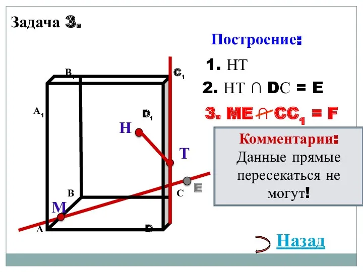 Н Т М 1. НТ 3. ME ∩ CC1 =