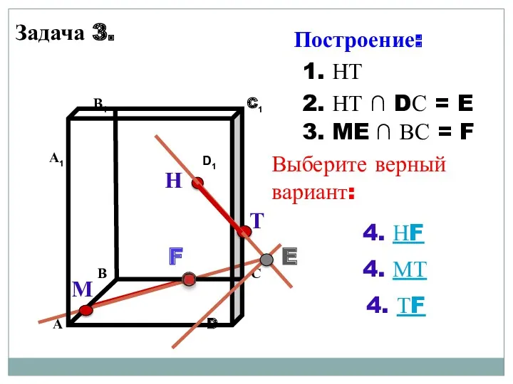 Задача 3. Н Т М 1. НТ 2. НТ ∩