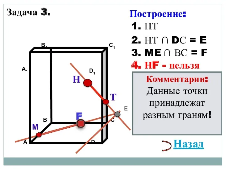 Задача 3. Н М 1. НТ 2. НТ ∩ DС