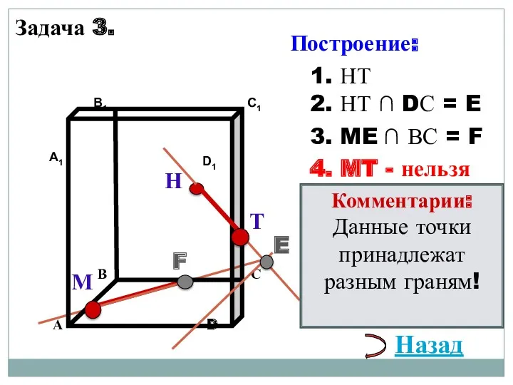 Задача 3. Н М 1. НТ 2. НТ ∩ DС