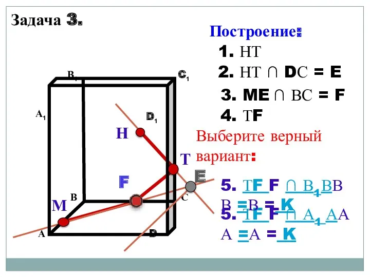 Задача 3. Н М 1. НТ 2. НТ ∩ DС