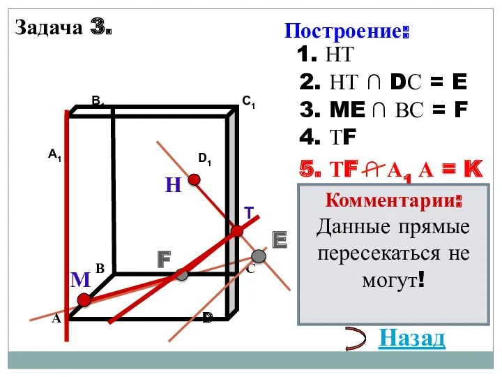 Задача 3. Н Т М 1. НТ 2. НТ ∩