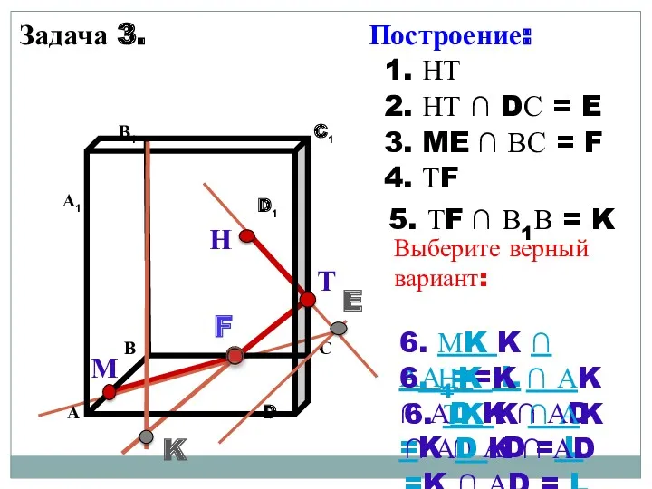 Задача 3. Н Т М 1. НТ 2. НТ ∩