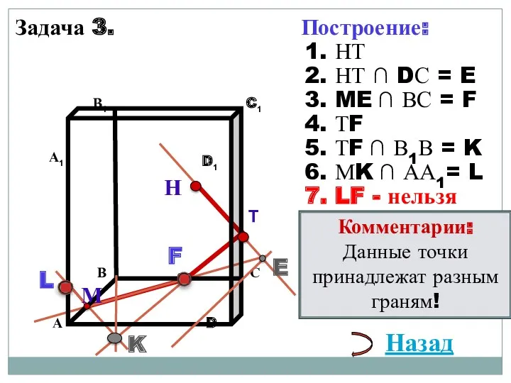 Задача 3. Н Т М Построение: 1. НТ 2. НТ