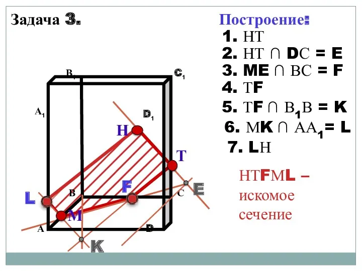 Задача 3. Н Т М Построение: 1. НТ 2. НТ