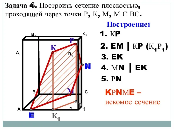 Задача 4. Построить сечение плоскостью, проходящей через точки Р, К,