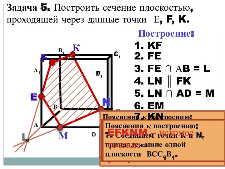 Пояснения к построению: 1. Соединяем точки K и F, принадлежащие