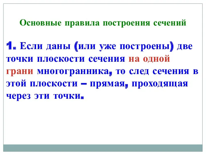 Основные правила построения сечений 1. Если даны (или уже построены)