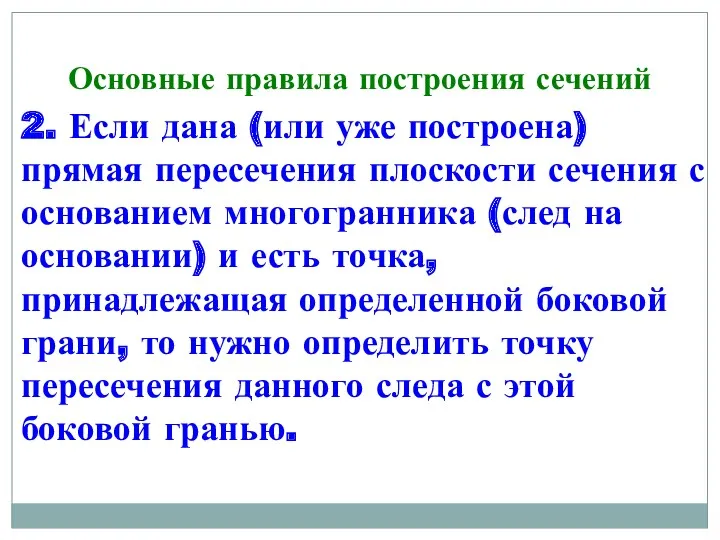 Основные правила построения сечений 2. Если дана (или уже построена)