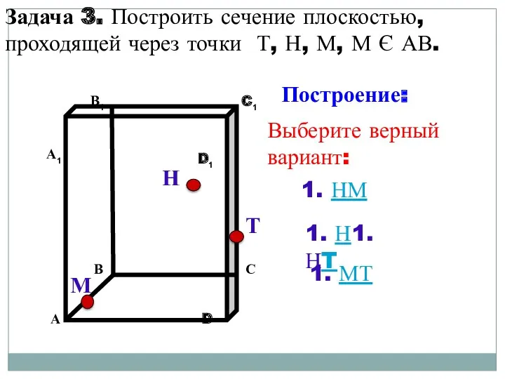 Задача 3. Построить сечение плоскостью, проходящей через точки Т, Н,