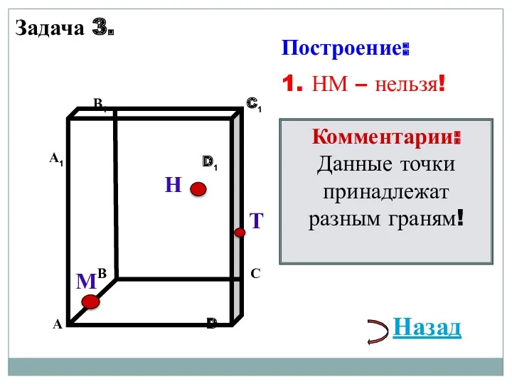 Н Т М 1. НМ – нельзя! Комментарии: Данные точки