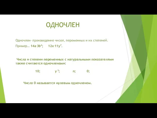 Одночлен- произведение чисел, переменных и их степеней. Пример… 14a.3b4; 12x.11y7.