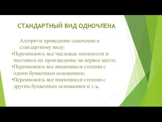 СТАНДАРТНЫЙ ВИД ОДНОЧЛЕНА Алгоритм приведение одночлена к стандартному виду: Перемножить