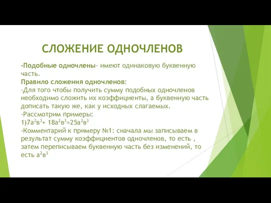 -Подобные одночлены- имеют одинаковую буквенную часть. Пра­ви­ло сло­же­ния од­но­чле­нов: -Для