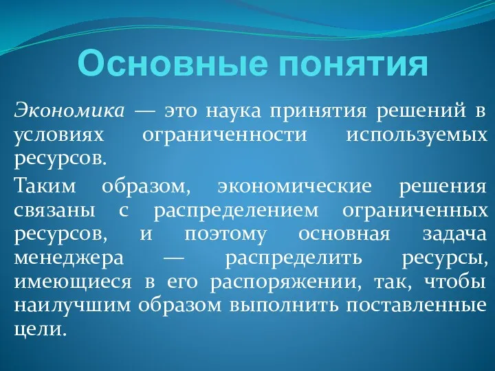 Основные понятия Экономика — это наука принятия решений в условиях