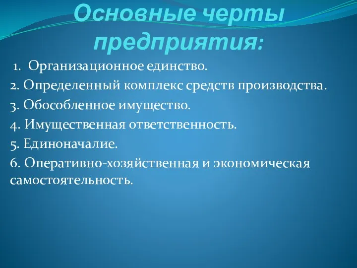 Основные черты предприятия: 1. Организационное единство. 2. Определенный комплекс средств