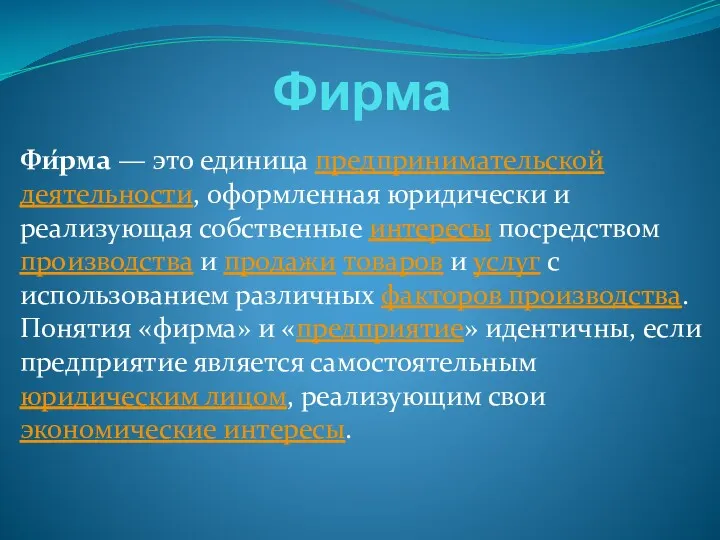 Фирма Фи́рма — это единица предпринимательской деятельности, оформленная юридически и