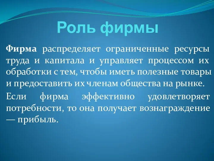 Роль фирмы Фирма распределяет ограниченные ресурсы труда и капитала и