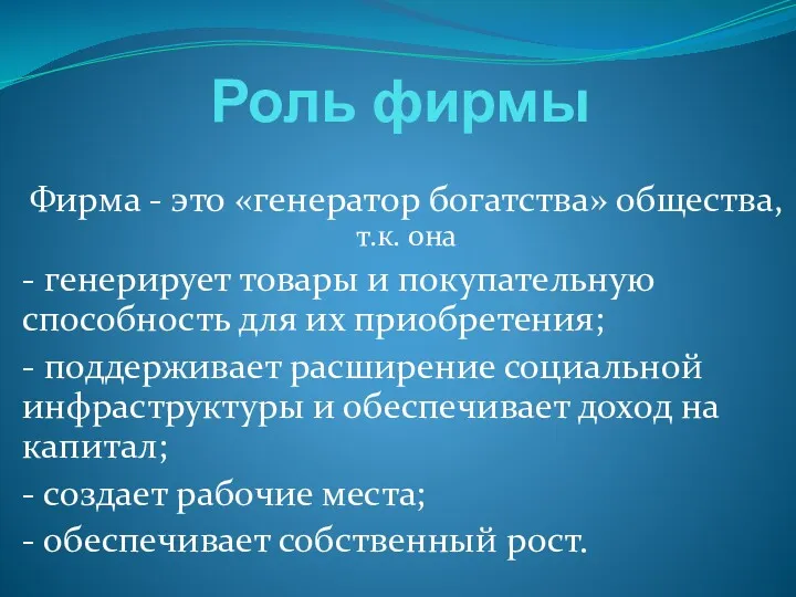 Роль фирмы Фирма - это «генератор богатства» общества, т.к. она