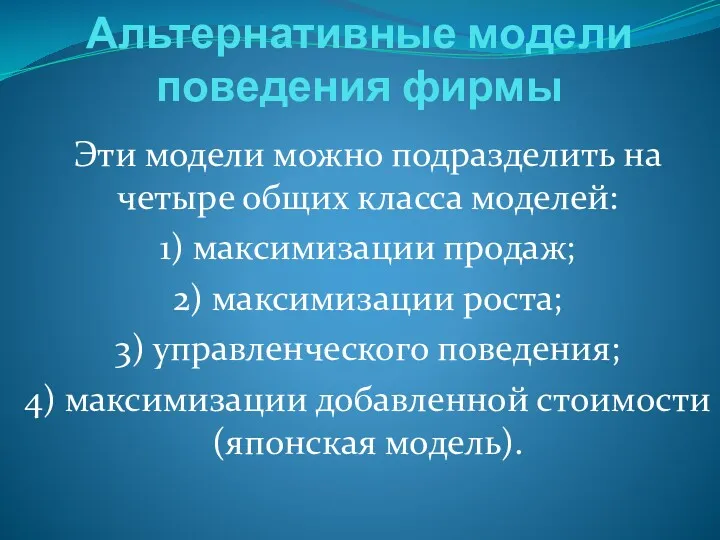 Альтернативные модели поведения фирмы Эти модели можно подразделить на четыре