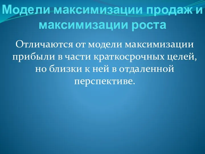 Модели максимизации продаж и максимизации роста Отличаются от модели максимизации