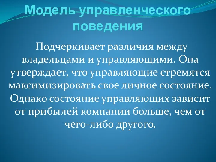 Модель управленческого поведения Подчеркивает различия между владельцами и управляющими. Она