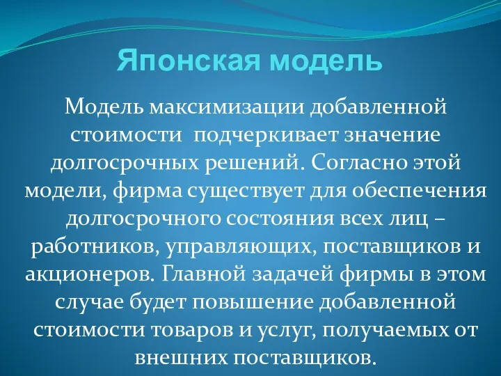 Японская модель Модель максимизации добавленной стоимости подчеркивает значение долгосрочных решений.