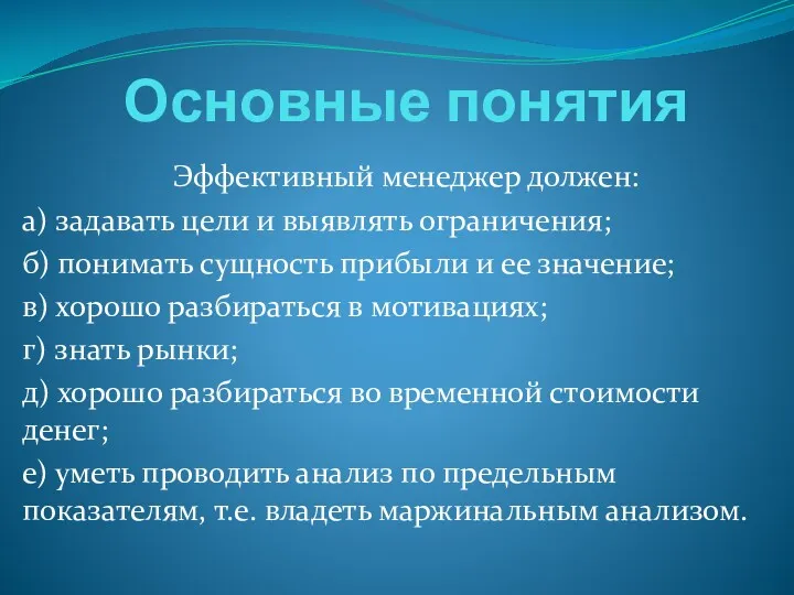 Основные понятия Эффективный менеджер должен: а) задавать цели и выявлять