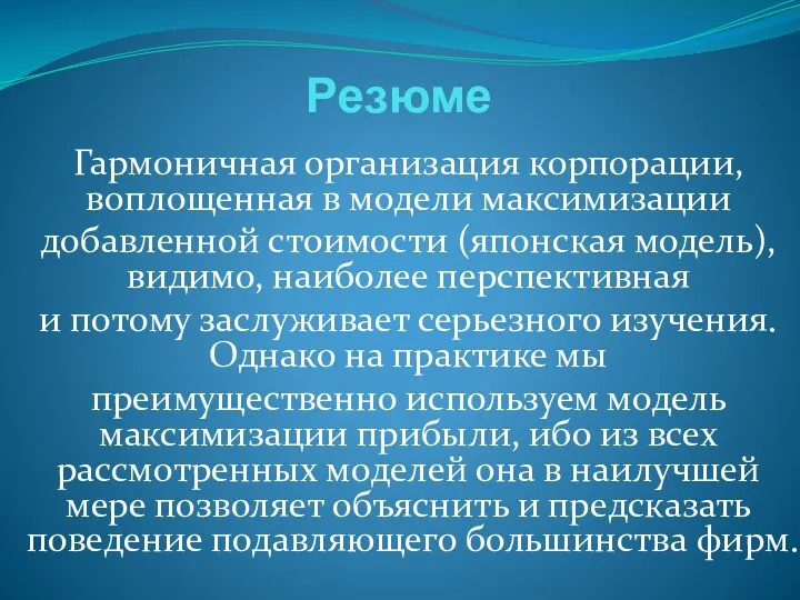 Резюме Гармоничная организация корпорации, воплощенная в модели максимизации добавленной стоимости