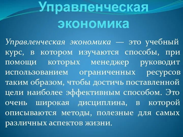 Управленческая экономика Управленческая экономика — это учебный курс, в котором