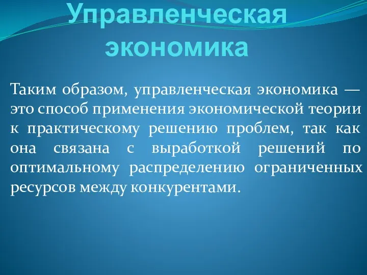 Управленческая экономика Таким образом, управленческая экономика — это способ применения