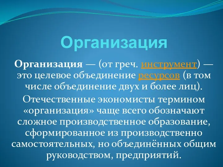 Организация Организация — (от греч. инструмент) — это целевое объединение