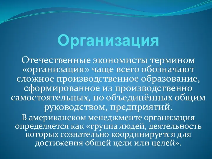 Организация Отечественные экономисты термином «организация» чаще всего обозначают сложное производственное