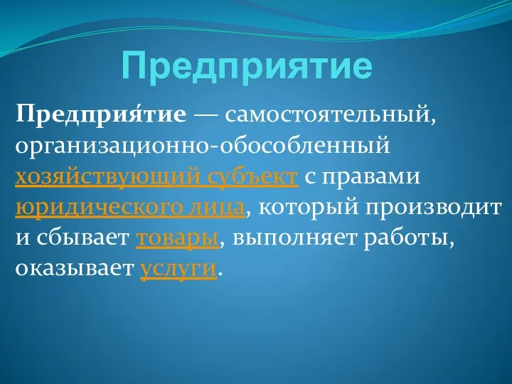 Предприятие Предприя́тие — самостоятельный, организационно-обособленный хозяйствующий субъект с правами юридического