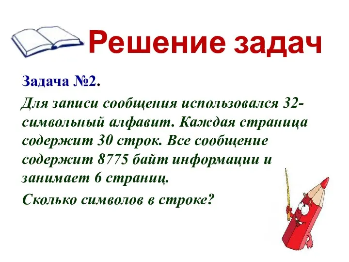 Решение задач Задача №2. Для записи сообщения использовался 32-символьный алфавит.