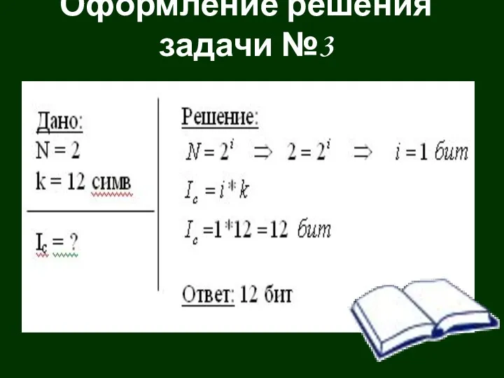 Оформление решения задачи №3