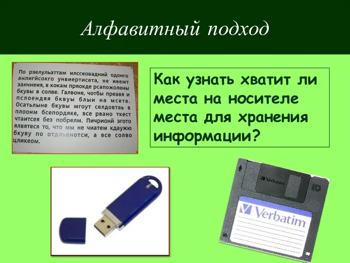 Алфавитный подход Как узнать хватит ли места на носителе места для хранения информации?