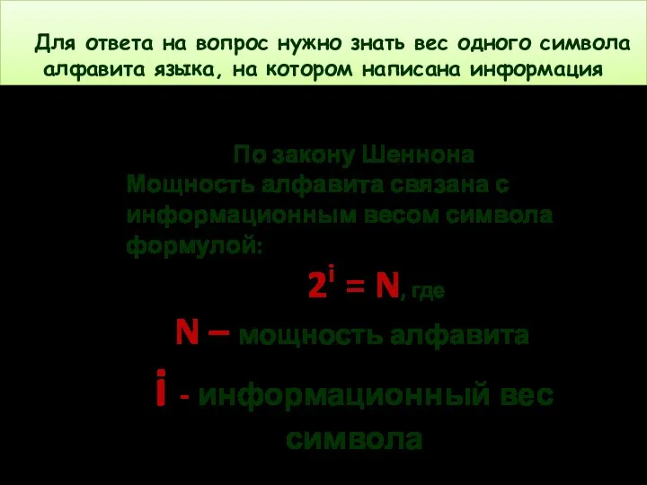 Для ответа на вопрос нужно знать вес одного символа алфавита