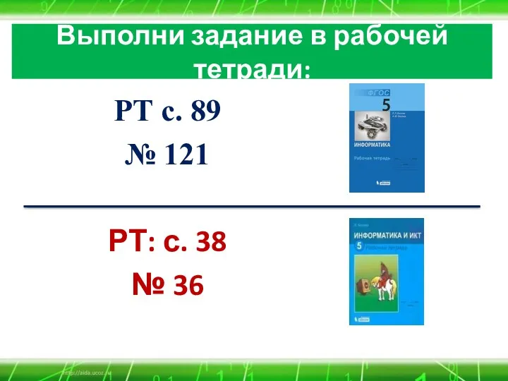 Выполни задание в рабочей тетради: РТ с. 89 № 121 РТ: с. 38 № 36