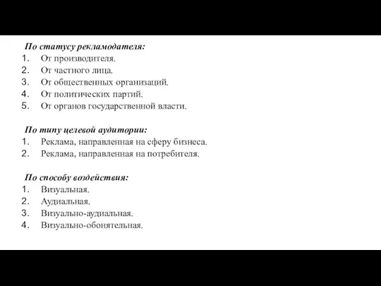 По статусу рекламодателя: От производителя. От частного лица. От общественных организаций. От политических