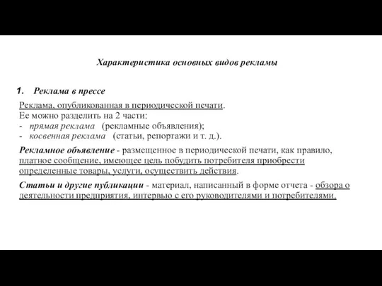 Характеристика основных видов рекламы Реклама в прессе Реклама, опубликованная в